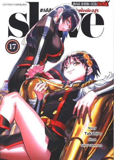 Slave ทาสสุดแกร่งแห่งหน่วยป้องกันอสูร เล่ม 1-18