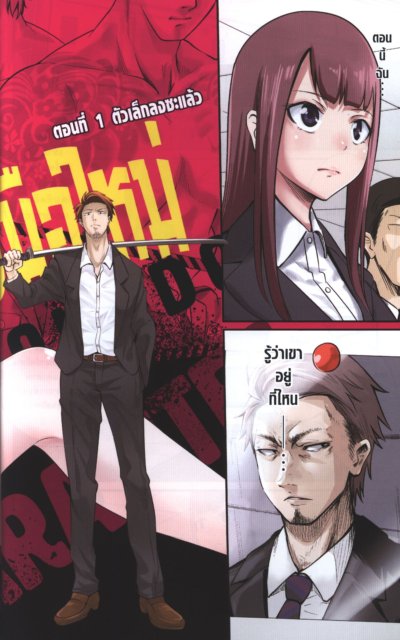 ยากูซ่าสาวขาใหญ่กับเจ้าหน้าที่สาวมือใหม่ เล่ม 1-6