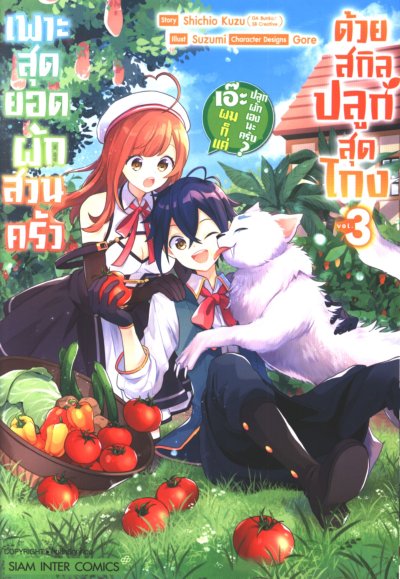 เพาะสุดยอดผักสวนครัวด้วยสกิลปลูกสุด โกง เอ๊ะ ผมก็แค่ปลูกผักเองนะครับ เล่ม 1-5