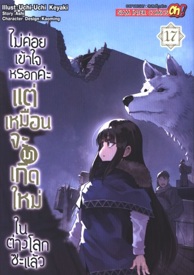 ไม่ค่อยเข้าใจหรอกค่ะแต่เหมือนจะมาเกิดใหม่ในต่างโลกซะแล้ว เล่ม 1-18
