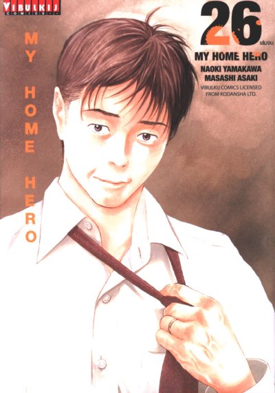My Home Hero เล่ม 1-26 (จบ)