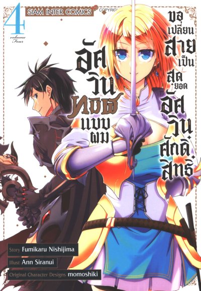 อัศวินทมิฬแบบผมขอเปลี่ยนสายเป็น สุดยอดอัศวินศักดิ์สิทธิ์ เล่ม 1-7