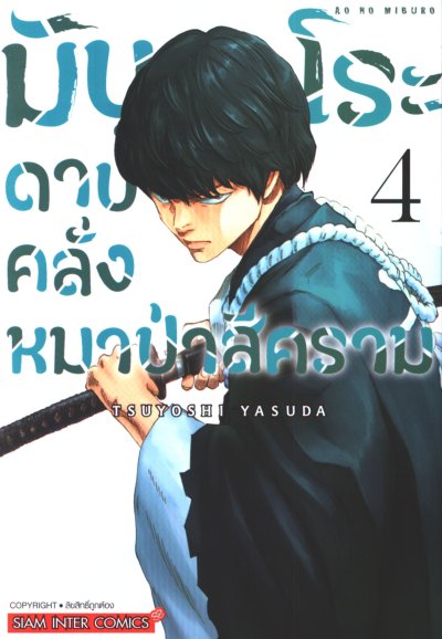 มิบุโระ ดาบคลั่งหมาป่าสีคราม เล่ม 1-5