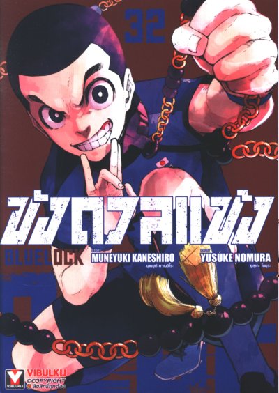 Blue lock ขังดวลแข้ง เล่ม 1-32