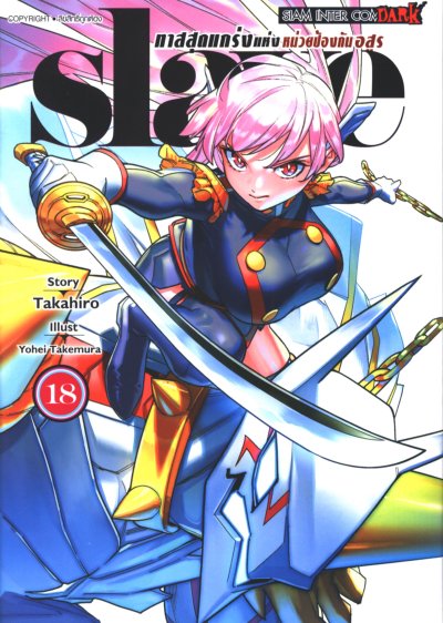 Slave ทาสสุดแกร่งแห่งหน่วยป้องกันอสูร เล่ม 1-20