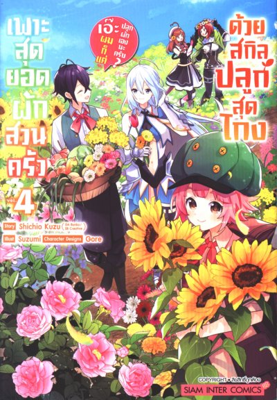 เพาะสุดยอดผักสวนครัวด้วยสกิลปลูกสุด โกง เอ๊ะ ผมก็แค่ปลูกผักเองนะครับ เล่ม 1-5