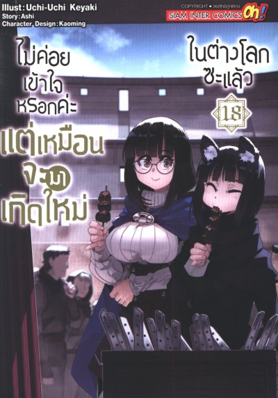 ไม่ค่อยเข้าใจหรอกค่ะแต่เหมือนจะมาเกิดใหม่ในต่างโลกซะแล้ว เล่ม 1-18