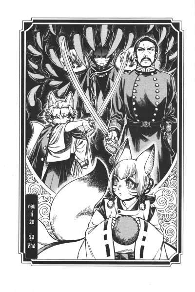 มือปราบจิ้งจอกแห่งเมจิ เล่ม 1-5