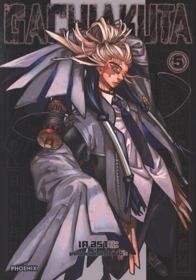 GACHIAKUTA เล่ม 1-14
