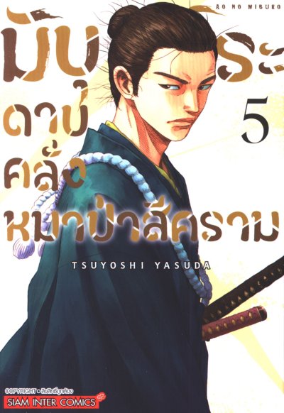 มิบุโระ ดาบคลั่งหมาป่าสีคราม เล่ม 1-5