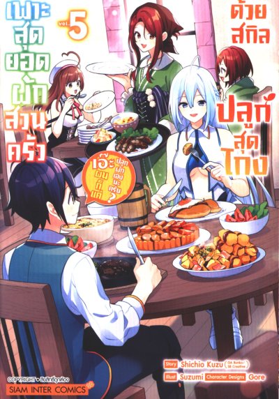 เพาะสุดยอดผักสวนครัวด้วยสกิลปลูกสุด โกง เอ๊ะ ผมก็แค่ปลูกผักเองนะครับ เล่ม 1-5