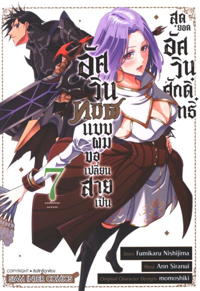 อัศวินทมิฬแบบผมขอเปลี่ยนสายเป็น สุดยอดอัศวินศักดิ์สิทธิ์ เล่ม 1-7