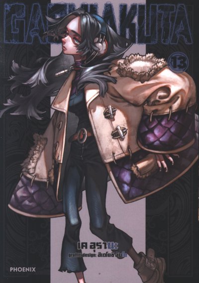 GACHIAKUTA เล่ม 1-14