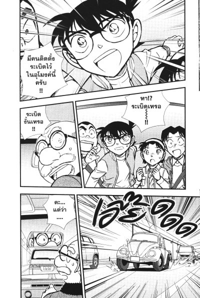 โคนัน 15 นาทีเฉียดตายวิกฤตมรณะ เล่ม 1-2 (จบ) PDF
