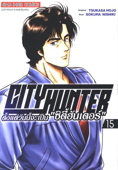 City Hunter ตั้งแต่วันนี้จะเป็น ซิตี้ฮันเตอร์ เล่ม 1-16