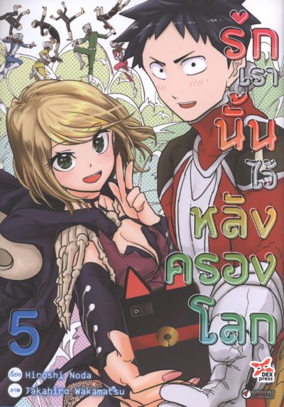 รักเรานั้นไว้หลังครองโลก เล่ม 1-5