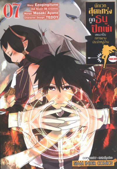 นักเวทสุดแกร่งถูกธนูปักเข่าเลยมาเป็นทหารยามประจำหมู่บ้าน เล่ม 1-8