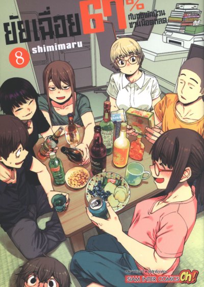 ยัยเฉื่อย67%กับหอพักป่วนชวนน็อตหลุด เล่ม 1-9 (จบ)