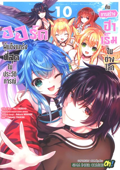 ออร์คผู้แข็งแกร่งในประวัติการณ์กับการสร้างฮาเร็มในต่างโลก เล่ม 1-10
