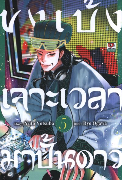 ขงเบ้ง เจาะเวลามาปั้นดาว เล่ม 1-11