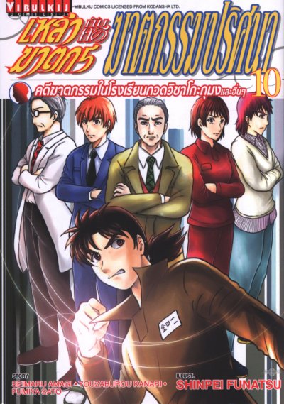 เหล่าฆาตกรกับคดีฆาตกรรมปริศนา เล่ม 1-10