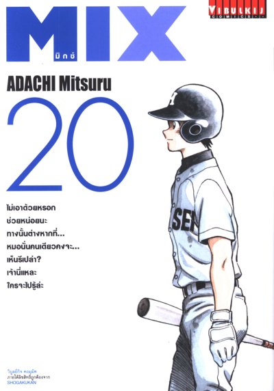 MIX มิกซ์ เล่ม 1-22