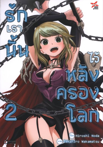 รักเรานั้นไว้หลังครองโลก เล่ม 1-5