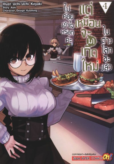 ไม่ค่อยเข้าใจหรอกค่ะแต่เหมือนจะมาเกิดใหม่ในต่างโลกซะแล้ว เล่ม 1-18