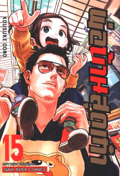 พ่อบ้านสุดเก๋า เล่ม 1-15