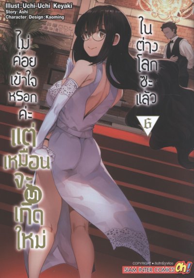 ไม่ค่อยเข้าใจหรอกค่ะแต่เหมือนจะมาเกิดใหม่ในต่างโลกซะแล้ว เล่ม 1-18