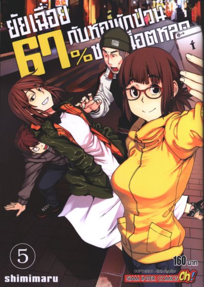 ยัยเฉื่อย67%กับหอพักป่วนชวนน็อตหลุด เล่ม 1-9 (จบ)