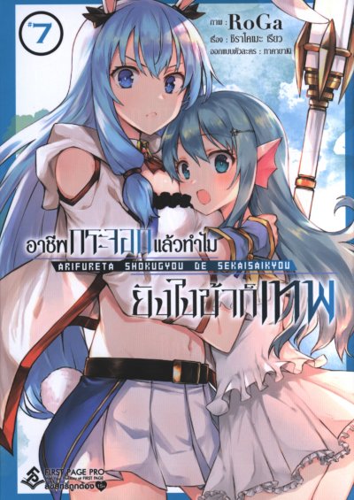 อาชีพกระจอกแล้วทำไมยังไงข้าก็เทพ เล่ม 1-8