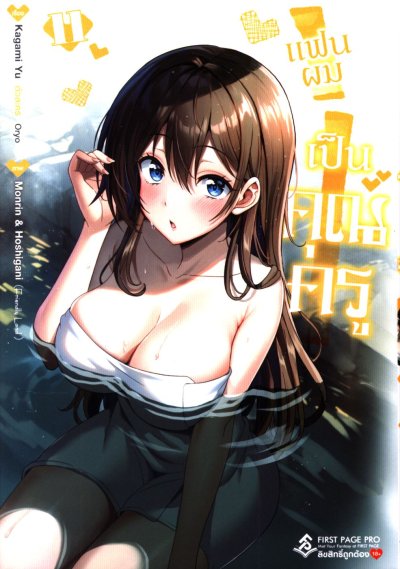 แฟนผมเป็นคุณครู เล่ม 1-11