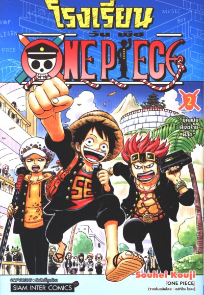 โรงเรียน One Piece เล่ม 1-4