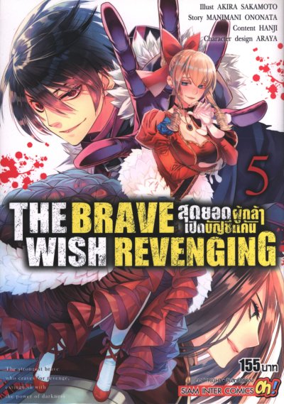 The Brave Wish Revenging สุดยอดผู้กล้าเปิดบัญชีแค้น เล่ม 1-14