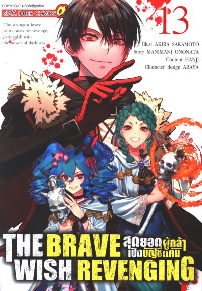 The Brave Wish Revenging สุดยอดผู้กล้าเปิดบัญชีแค้น เล่ม 1-14