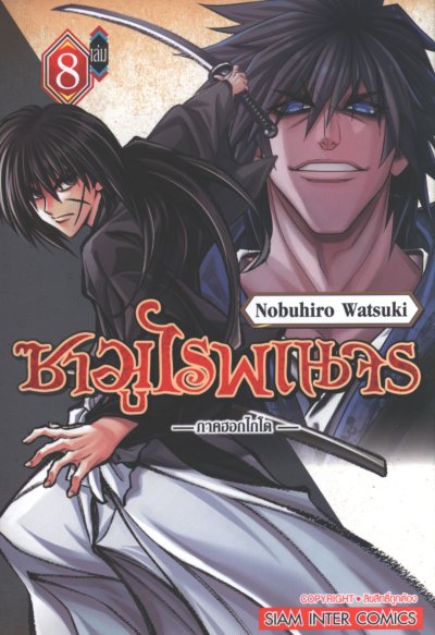 ซามูไรพเนจร ภาค ฮอกไกโด เล่ม 1-9