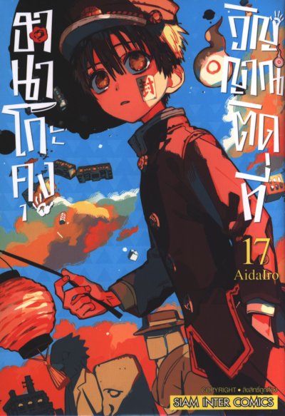 ฮานาโกะคุง วิญญาณติดที่ เล่ม 1-25