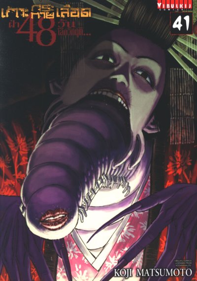 เกาะกระหายเลือด ภาค 3 ฝ่า 48 วันโลกวิกฤต เล่ม 1-41