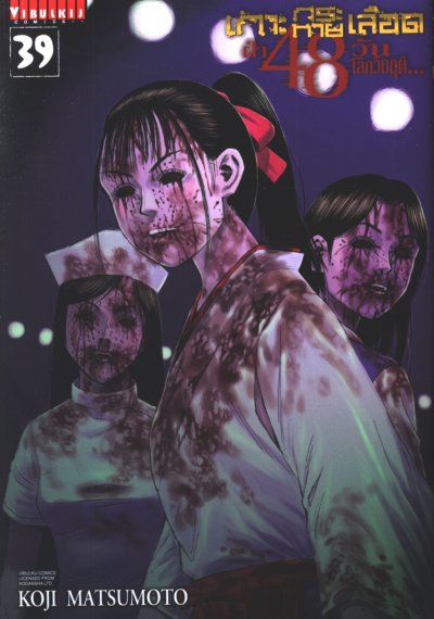 เกาะกระหายเลือด ภาค 3 ฝ่า 48 วันโลกวิกฤต เล่ม 1-41