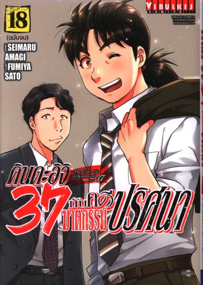 คินดะอิจิ 37 กับคดีฆาตกรรมปริศนา เล่ม 1-18