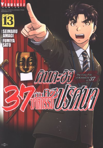 คินดะอิจิ 37 กับคดีฆาตกรรมปริศนา เล่ม 1-16