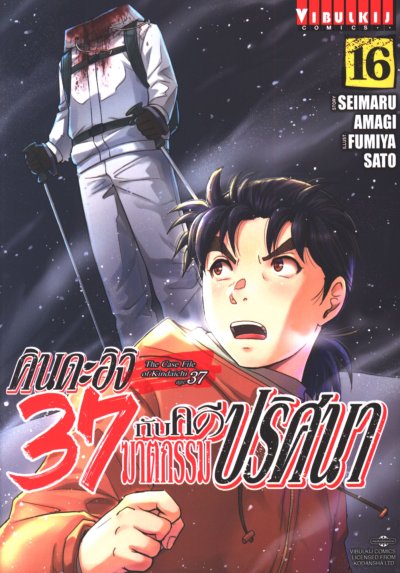 คินดะอิจิ 37 กับคดีฆาตกรรมปริศนา เล่ม 1-18