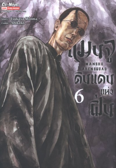 แมนจู ดินแดนแห่งฝิ่น เล่ม 1-8