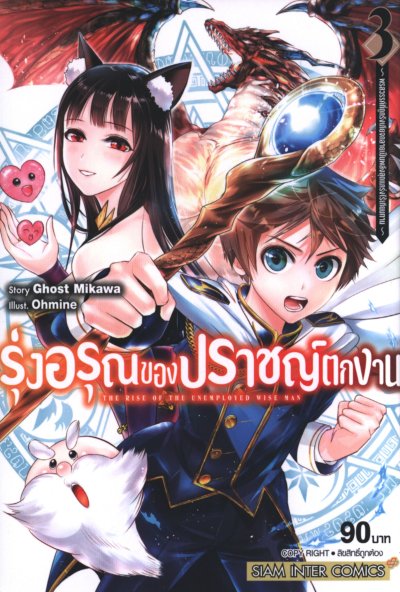 รุ่งอรุณของปราชญ์ตกงาน เล่ม 1-11