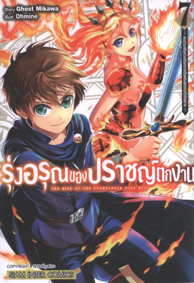 รุ่งอรุณของปราชญ์ตกงาน เล่ม 1-11