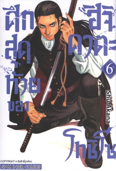 ศึกสุดท้ายของฮิจิคาตะโทชิโซ เล่ม 1-9