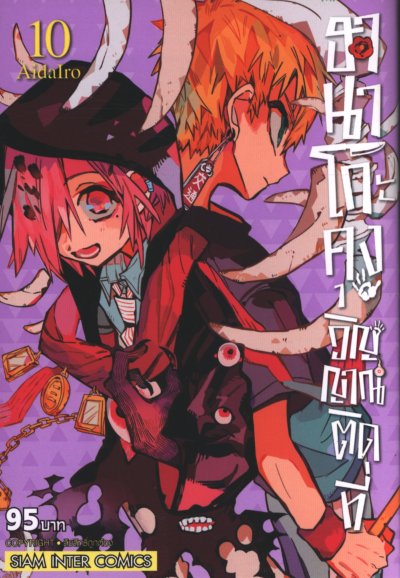 ฮานาโกะคุง วิญญาณติดที่ เล่ม 1-25