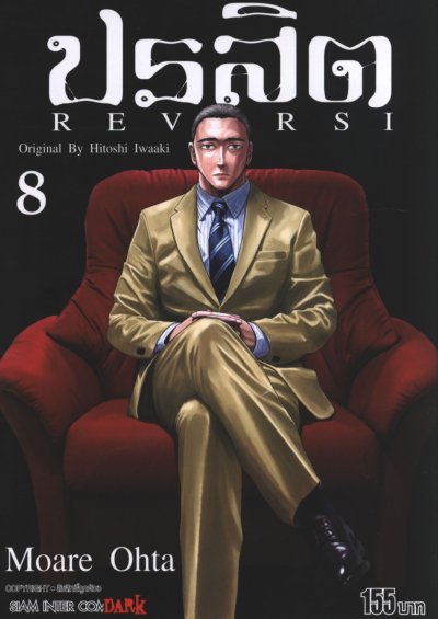 ปรสิต Reversi เล่ม 1-8