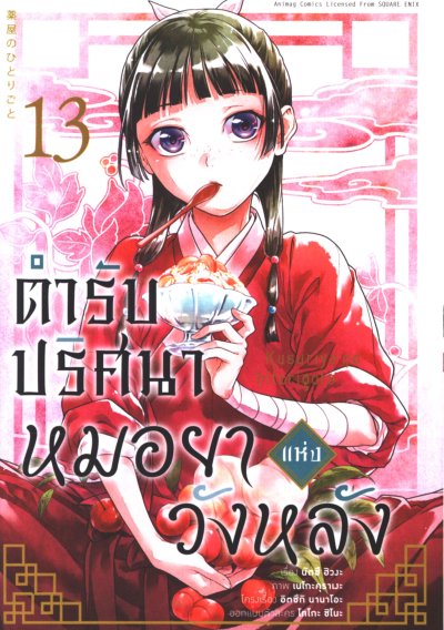ตำรับปริศนาหมอยาแห่งวังหลัง เล่ม 1-15